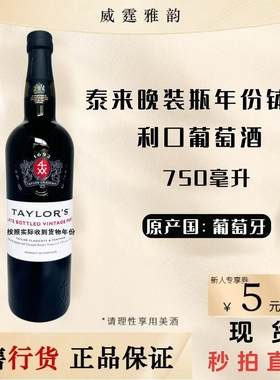 LBV标杆泰来泰勒Taylor晚装瓶 钵酒葡萄牙波特酒钵酒75Cl