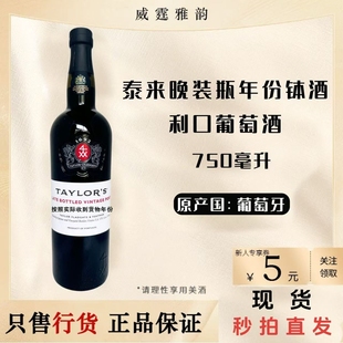 LBV标杆泰来泰勒Taylor晚装瓶 钵酒葡萄牙波特酒钵酒75Cl