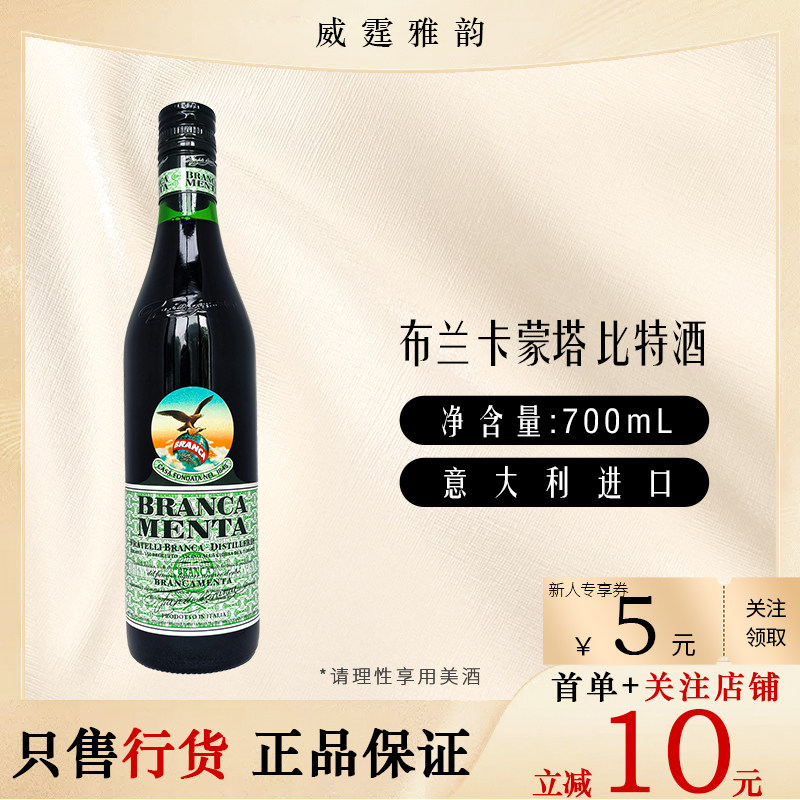 布兰卡薄荷利口配制酒 Branca Menta Liqueur 70Cl 28度 国行,酒类,力娇酒/Liqueur,淘宝优惠券,粉丝福利购,淘宝优惠卷