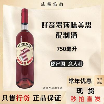 好奇罗莎威末酒配制酒 Cocchi Rosa Vermouth  750ml 16.5度 国行