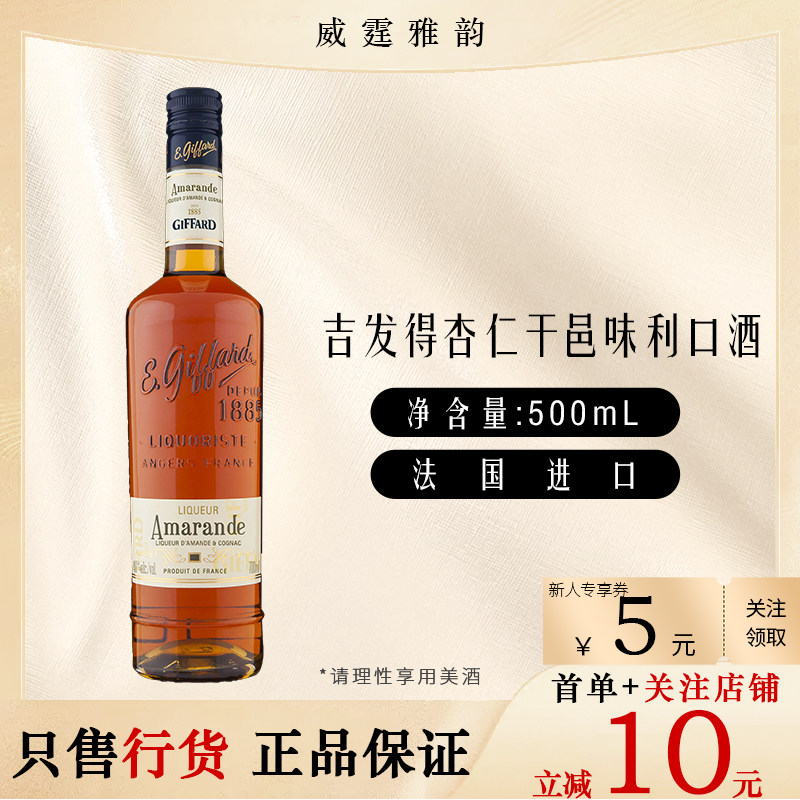 吉发得杏仁干邑味利口酒Giffard Lychee Liqueur 500ml 40度 国行,酒类,力娇酒/Liqueur,淘宝优惠券,粉丝福利购,淘宝优惠卷