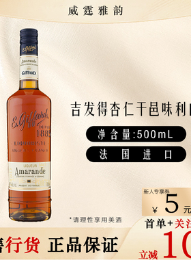 吉发得杏仁干邑味利口酒Giffard Lychee Liqueur 500ml 40度 国行