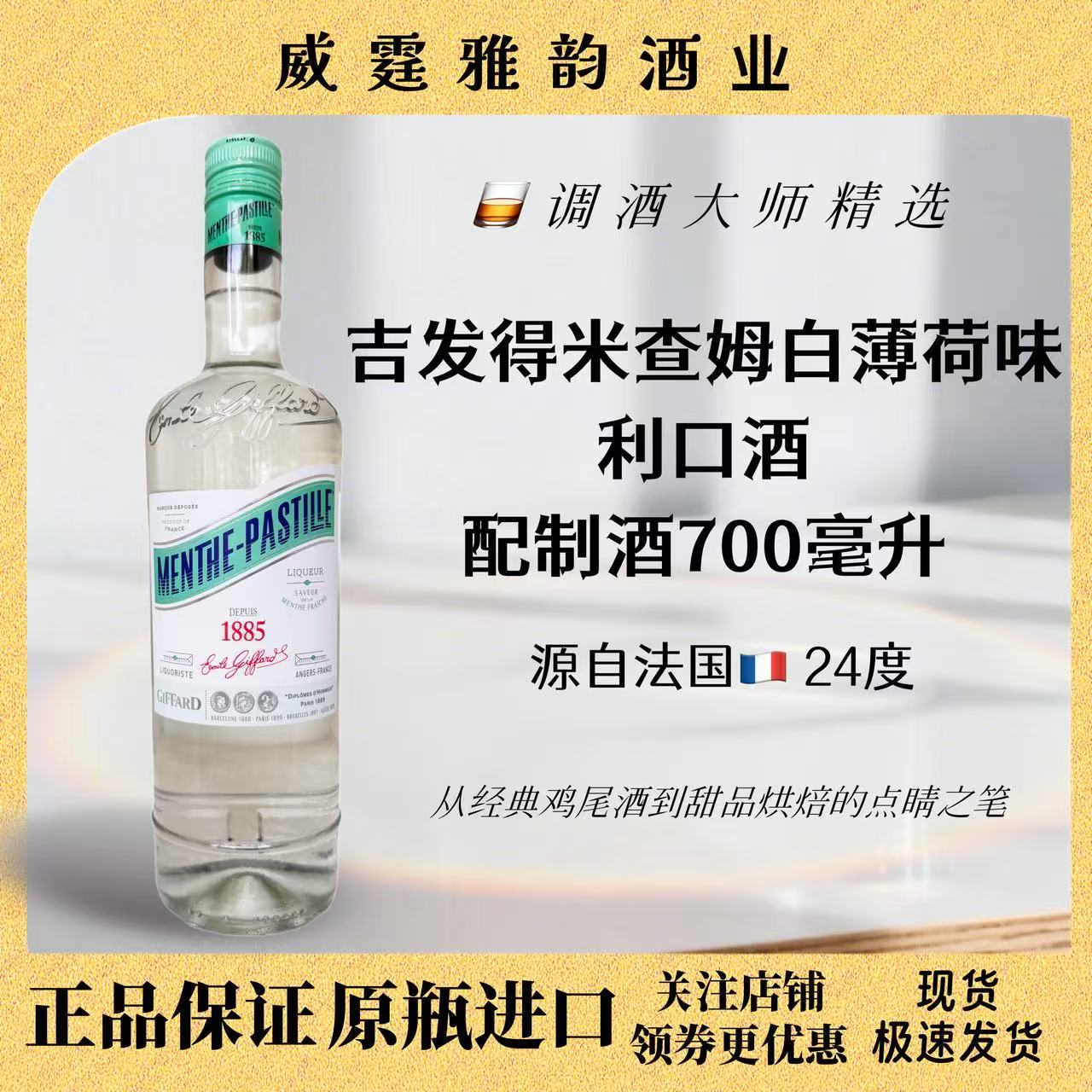 米查姆白薄荷味利口酒Giffard