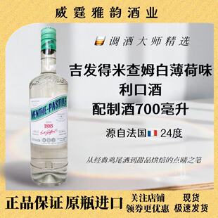 吉发得米查姆白薄荷味利口酒 Giffard Menthe Pastille700ml 24度
