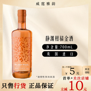 静渊柑橘金酒Silent Pool Gin 果香杜松子酒 700ml 43度 国行正品