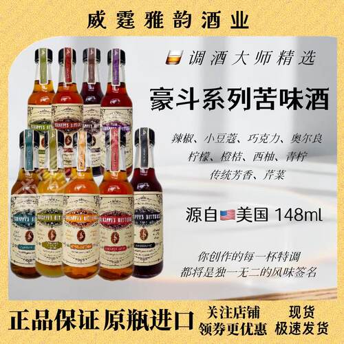 豪斗苦味酒系列好斗苦精148ml