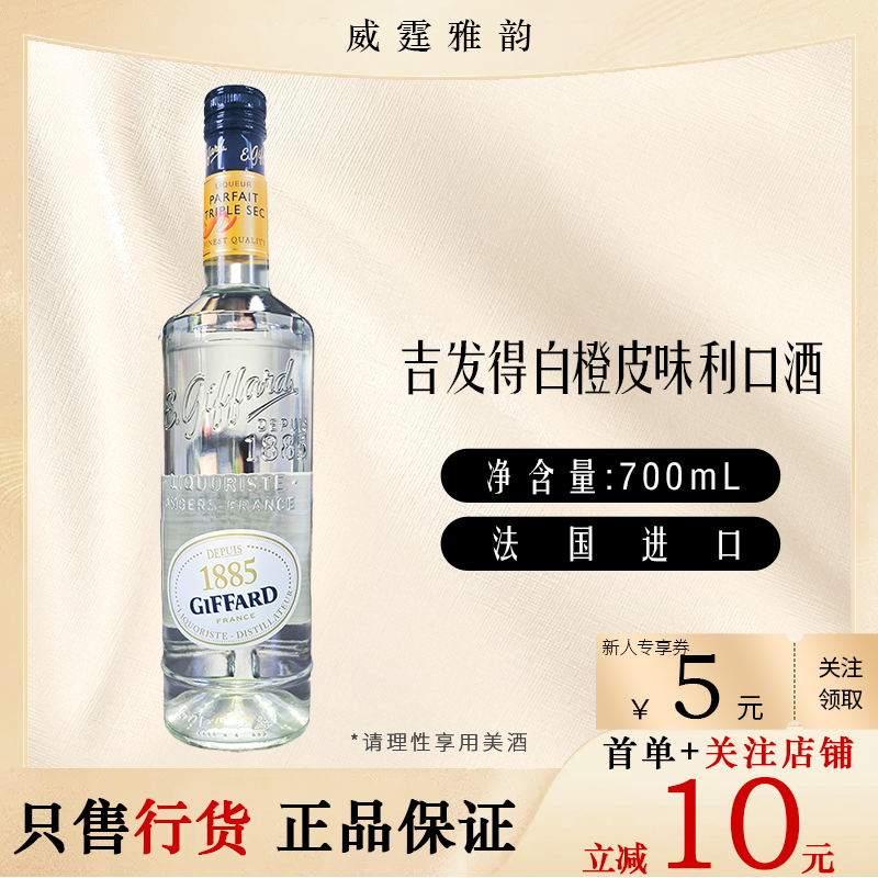 吉发得白橙皮味利口酒Giffard TripleSec Liqueur700ml 35度 国行