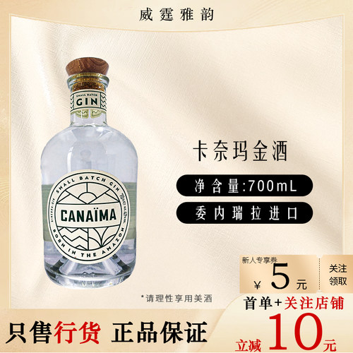 卡奈玛金酒 Canaima Gin 杜松子酒琴酒 植物原料 700ml 47度 国行