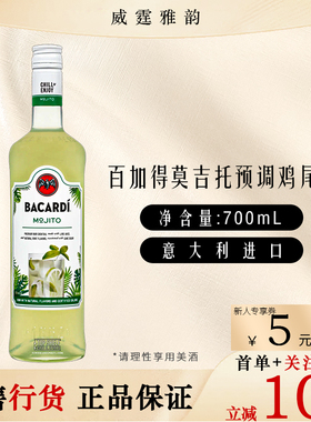 百加得莫吉托预调鸡尾酒 Bacardi Mojito基酒调酒烘焙70Cl 14.9度