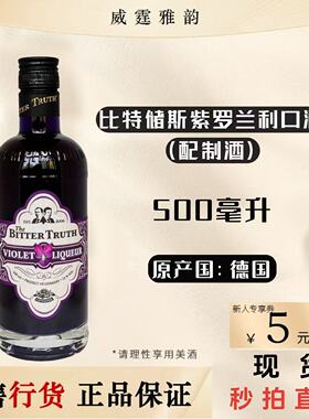 比特储斯紫罗兰味利口酒Bitter Truth Voilet Liqueur 500ml 国行