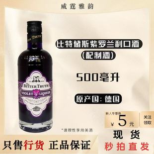 500ml 比特储斯紫罗兰味利口酒Bitter Liqueur Voilet 国行 Truth