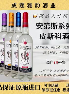 安第斯皮斯科酒Andes Pisco红盖蓝盖绿盖紫盖黄盖 700ml40度 国行