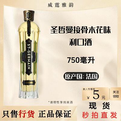 圣哲曼接骨木花口味利口酒 St Germain力娇酒 75Cl 20度 国行正品