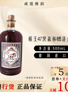 猴王47黑森林黑刺李黑刺莓楒洛金酒 Monkey47SloeGin50Cl29度国行