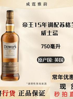 帝王15年调配苏格兰威士忌Dewar's 15YO Whisky 750ml 40度 国行