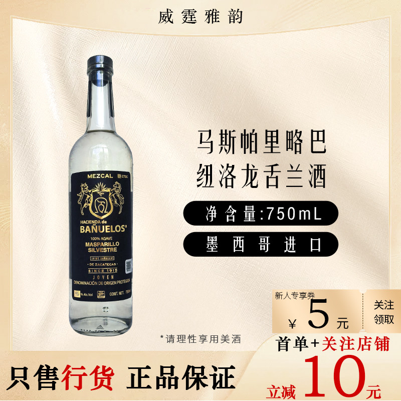 马斯帕里略巴纽洛龙舌兰酒Banuelos 梅斯卡尔 75Cl 46度 国行正品