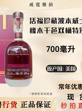 活福珍藏波本威士忌橡木干邑双桶