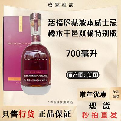 活福珍藏波本威士忌橡木干邑双桶