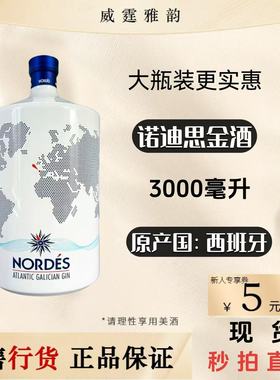 诺迪思大西洋嘉利金酒Nordes Atlantic Gin 3000ml40度 国行 正品