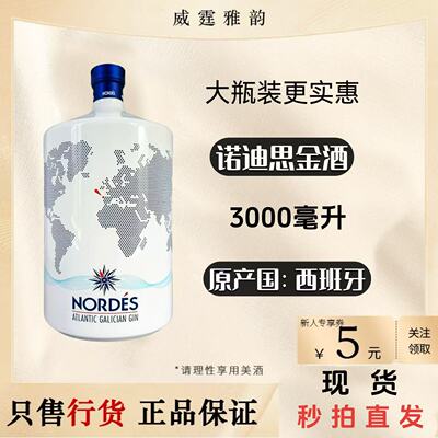 西班牙原装诺迪思金酒3升国行