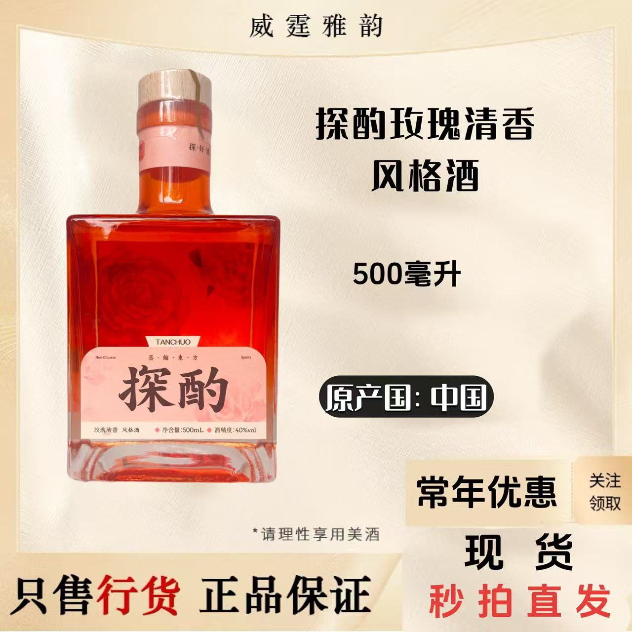 探酌玫瑰清香风格酒 国行正品 果香菠萝清烈酒  配制酒500ml 40度