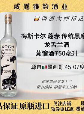 蔻赤传统黑摩尔梅斯卡尔Koch Con Mole Negro Mezcal750ml45.07度