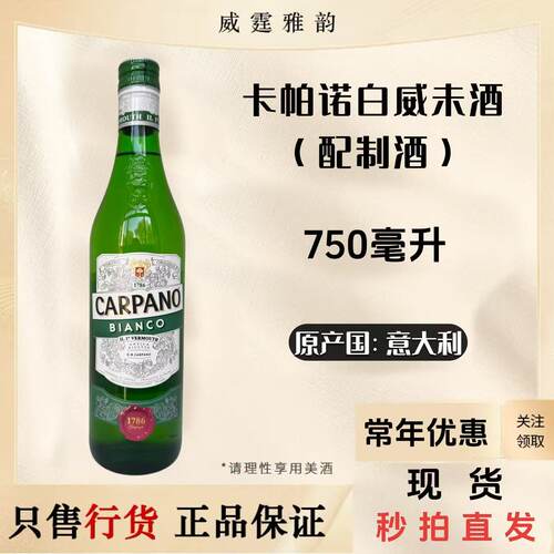 卡帕诺白威末酒配制酒75Cl14.9度