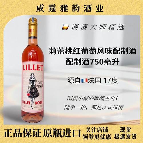 莉蕾桃红葡萄风味配制酒750ml