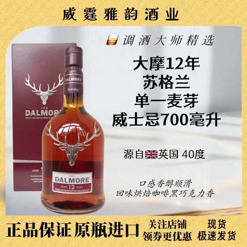 大摩12年单麦威士忌700ml40度