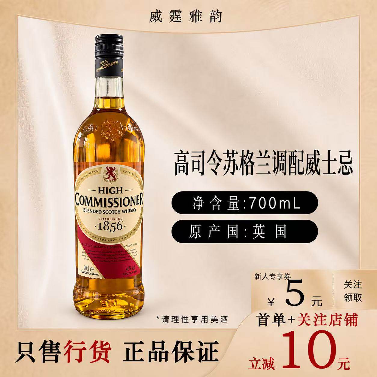 高司令苏格兰调配威士忌 High Commissioner Whsiky700ml40度国行