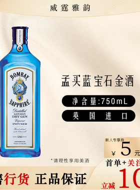 孟买蓝宝石金酒杜松子酒  Bombay  Sapphire 750ml 40度 国行正品