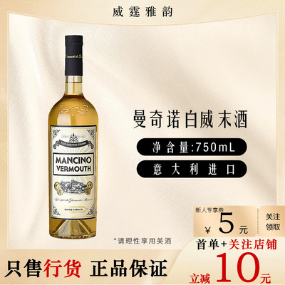曼奇诺白威末酒配制酒 Mancino Bianco Vermouth 750ml 16度 国行