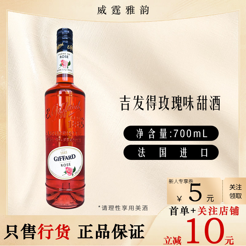 吉发得玫瑰味甜酒Giffard Creme De Rose Liqueur 70Cl 16度 国行,酒类,力娇酒/Liqueur,淘宝优惠券,粉丝福利购,淘宝优惠卷