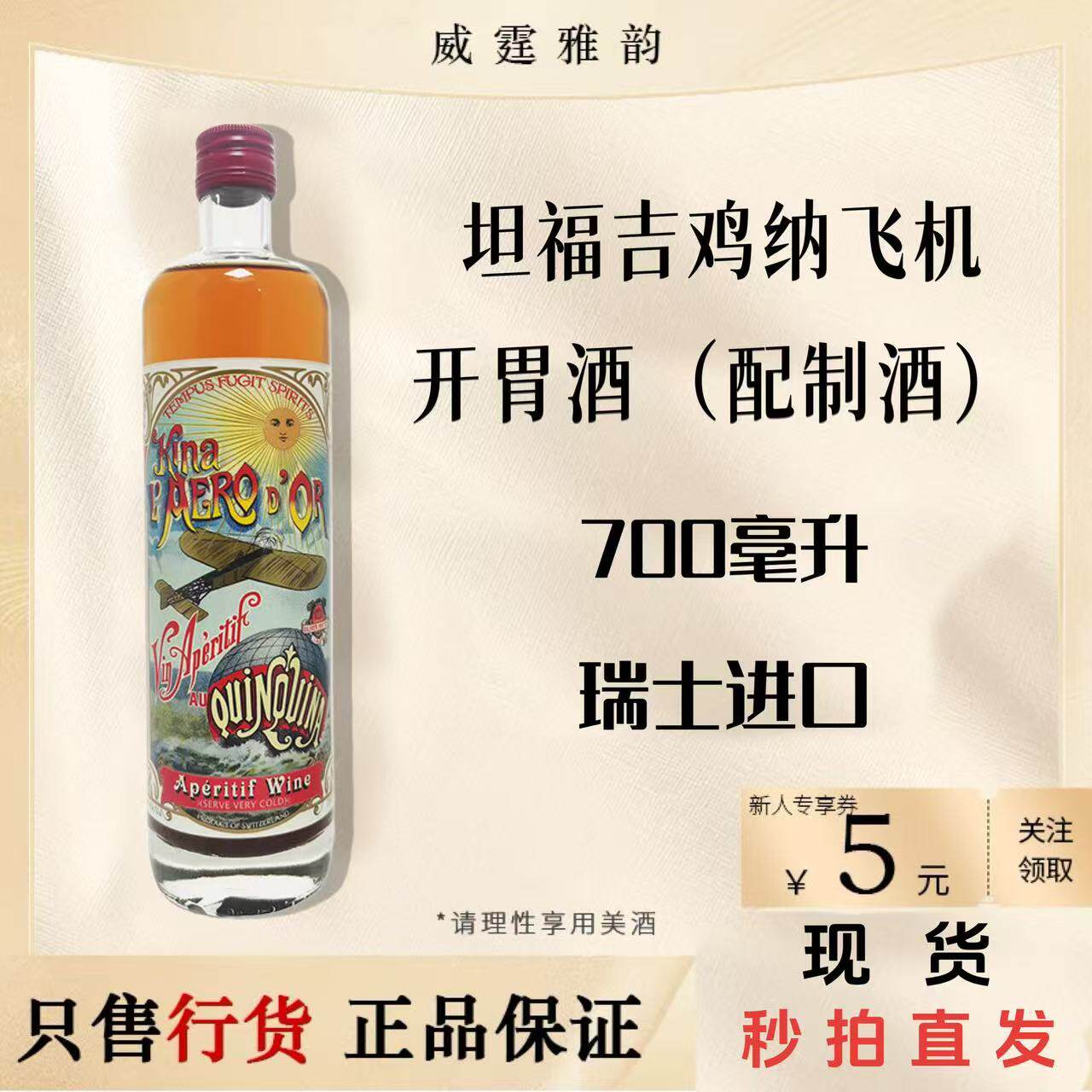 坦福吉鸡纳金飞机开胃酒 配制酒Tampus Fugit 700ml18度 国行正品