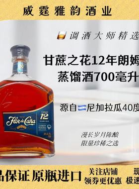 甘蔗之花12年朗姆酒 Flor De Cana 12YO Rum 700ml 40度 国行正品