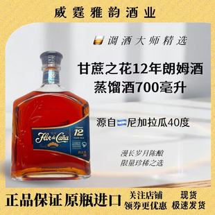 Cana 12YO 国行正品 Flor 40度 700ml 甘蔗之花12年朗姆酒 Rum