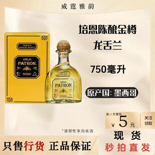 培恩陈酿金樽龙舌兰酒Patron Anejo Tequila 750ml 40度 国行正品