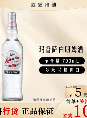 玛督（图）萨白朗姆酒 Matusalem Platino Rum 700ml40度国行正品