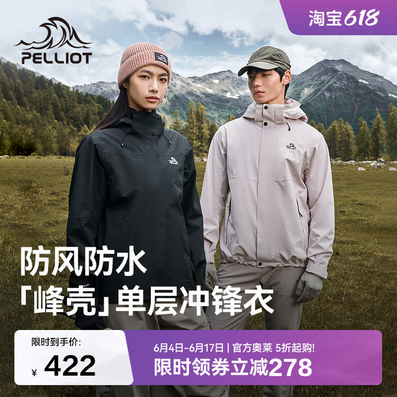 【峰壳】伯希和户外冲锋衣男25新款单层防风登山服女防雨徒步外套