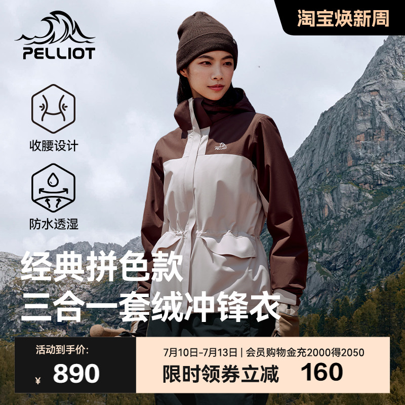 伯希和户外冲锋衣女款三合一可拆卸摇粒绒内胆防风收腰外套登山服