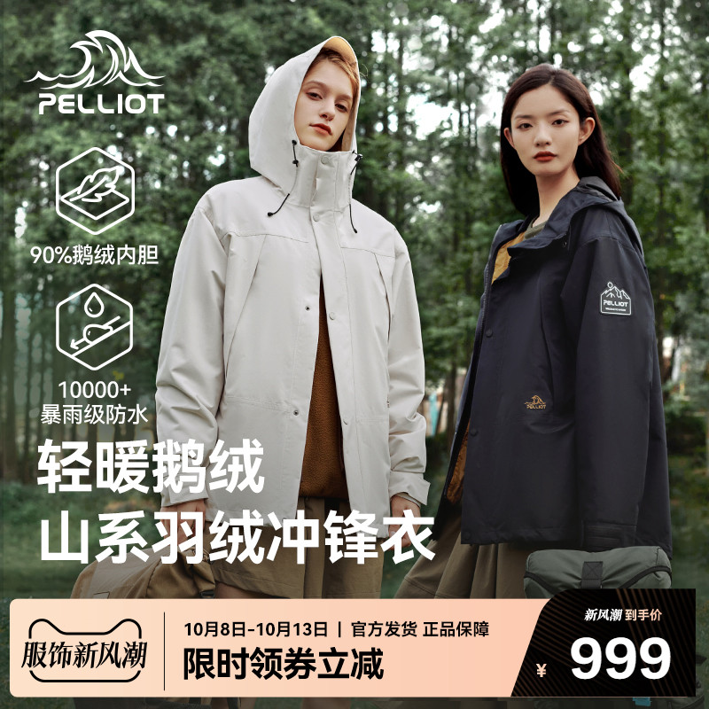 【山海】伯希和户外三合一羽绒冲锋衣女鹅绒内胆露营防水登山服男_伯希和官方店_-第3张图片-提都小院 【山海】伯希和户外三合一羽绒冲锋衣女鹅绒内胆露营防水登山服男_伯希和官方店_-第3张图片-提都小院