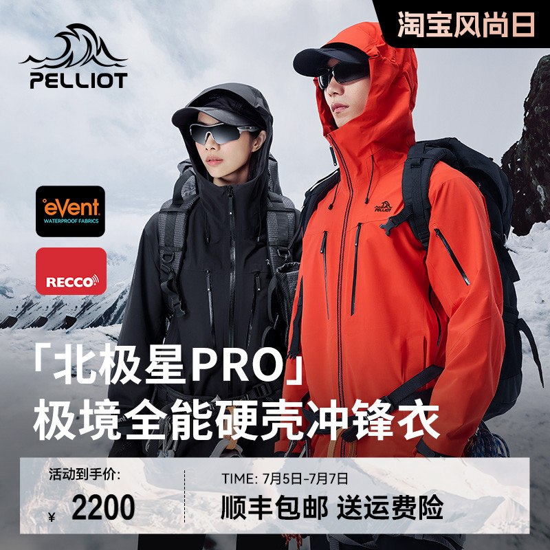 伯希和北极星PRO硬壳冲锋衣