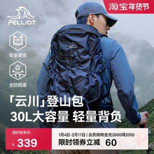 【云川】伯希和户外登山包30升徒步负重轻量化背负系统双肩背包