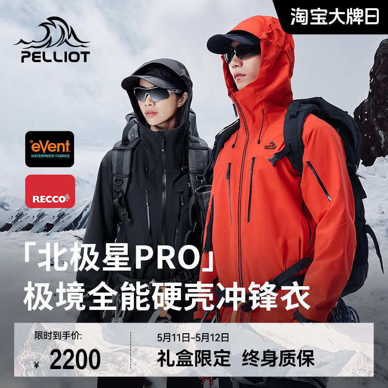 【北极星PRO】伯希和极境硬壳冲锋衣eVent暴雨防水专业登山服男女