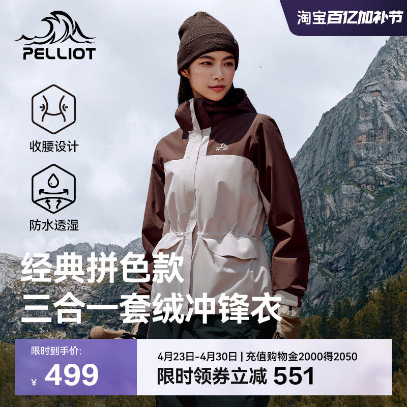 伯希和户外冲锋衣女款三合一可拆卸摇粒绒内胆防风收腰外套登山服