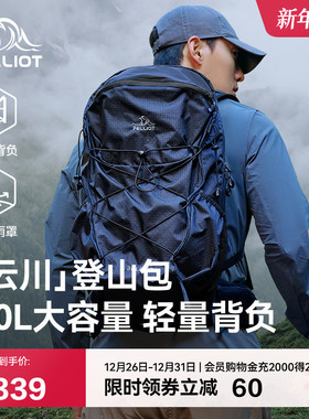 【云川】伯希和户外登山包30升徒步负重轻量化背负系统双肩背包