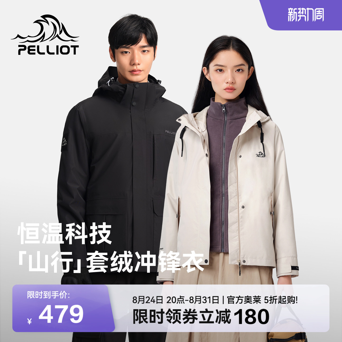 【山行】伯希和户外冲锋衣女三合一抓绒内胆新款防风防雨登山服男