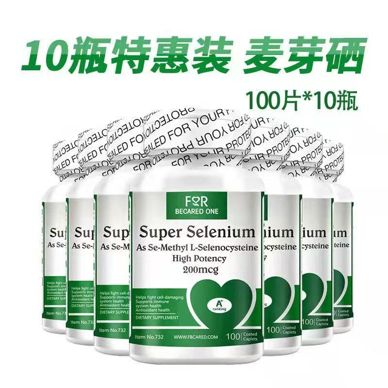 10瓶装FBO麦芽硒100片美国进口免疫提高有机硒片硒片补硒免疫力维