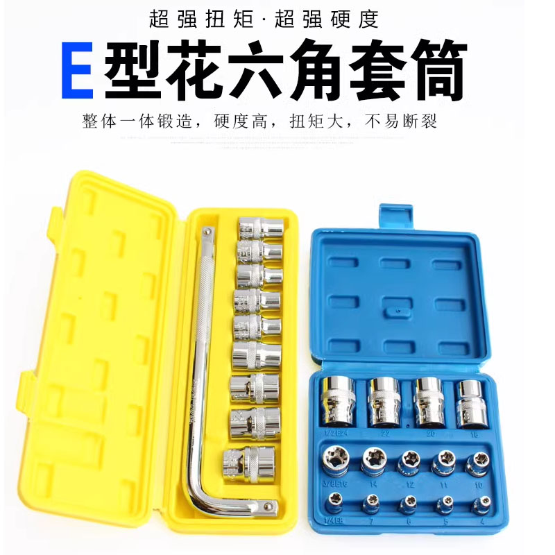 梅花组合套筒E型汽修工具