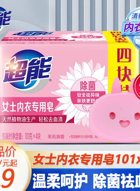 超能内衣皂101g*4块女士内裤专用衣物抗菌正品洗衣服皂家用实惠装